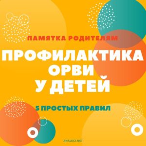 памятка родителям по профилактике орви у детей