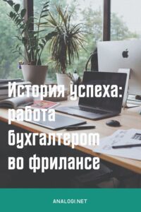 Работа бухгалтером на дому: история успеха
