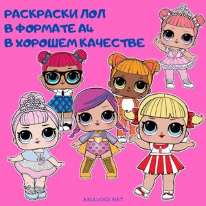 распечатать раскраски лол в формате а4 в хорошем качестве