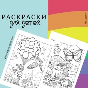 красивые раскраски распечатать