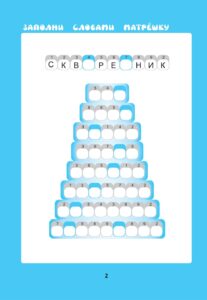 Развивающие головоломки для детей 7-10 лет: словарные матрешки