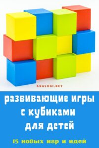 развивающие игры с деревянными кубиками для малышей