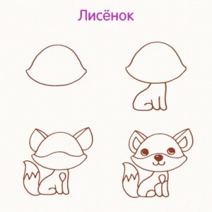 Рисуем зверей поэтапно