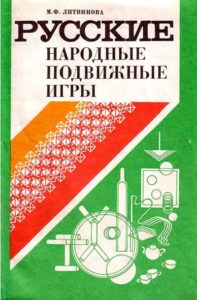 Русские народные подвижные игры с бегом