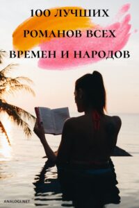 что почитатать - самые лучшие книги по мнению русских