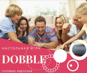 настольная игра dobble для всей семьи
