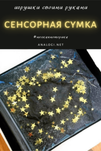 сенсорная сумка пинтерест