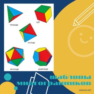Шаблоны многогранников для склеивания