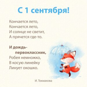Стихи на День знаний 1 сентября