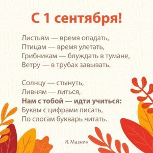 Стихи на День знаний 1 сентября