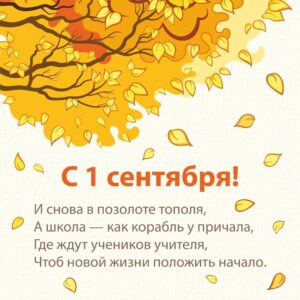 Стихи на День знаний 1 сентября