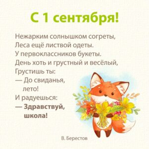 Стихи на День знаний 1 сентября