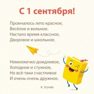 Стихи на День знаний 1 сентября
