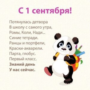 Стихи на День знаний 1 сентября