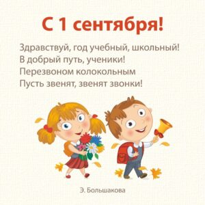 Стихи на День знаний 1 сентября