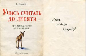 Учитесь считать до десяти - книга 1958 года