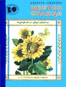 Алексей Смирнов, «Цветок солнца» (1989)