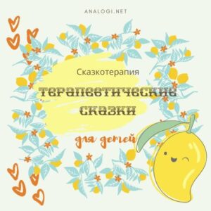 Сказкотерапия - терапевтические сказки для детей