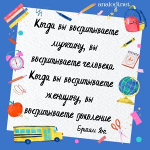 Мысли и цитаты про школу, образование, воспитание и учителей