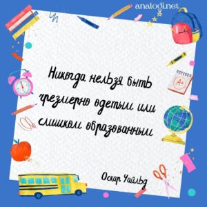 Мысли и цитаты про школу, образование, воспитание и учителей