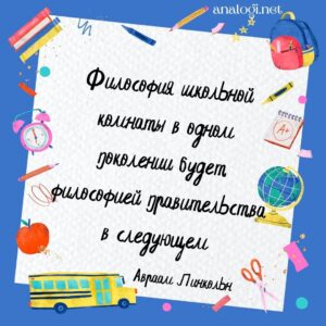 Мысли и цитаты про школу, образование, воспитание и учителей
