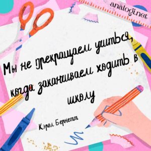 Мысли и цитаты про школу, образование, воспитание и учителей