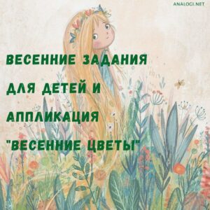 весенние задания для детей бесплатно