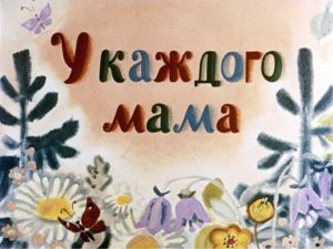 Стихи из книги "Мамин день"
