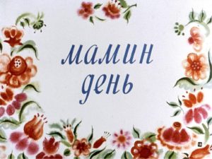 Стихи из книги "Мамин день"