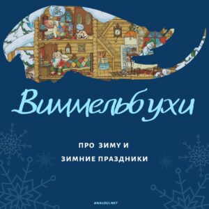 виммельбухи про новый год