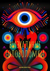 Визуальные головоломки