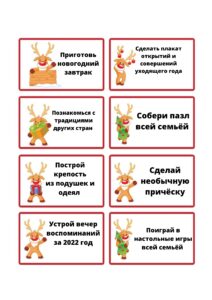 Короткие задания для новогоднего квеста