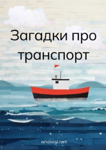 Загадки про транспорт для детей ответами: загадки про автомобили, строительную технику, водный и воздушный транспорт, метро, поезда, дороги, колеса и т.д.