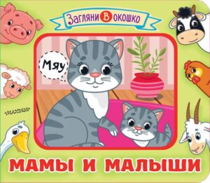 книги для малышей с окошками