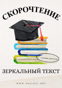 Зеркальный текст - упражнение по скорочтению