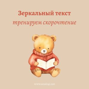 Зеркальный текст - упражнение по скорочтению
