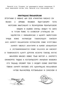 Зеркальный текст - распечатать упражнение по скорочтению
