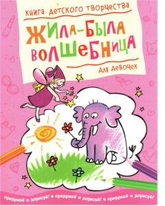 Жила-была волшебница - книга для детского творчества и фантазирования