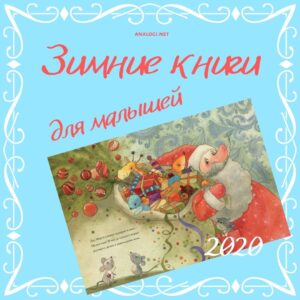 зимние книги для детей и малышей